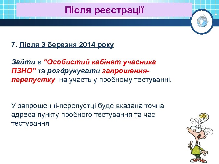 Після реєстрації 7. Після 3 березня 2014 року Зайти в “Особистий кабінет учасника ПЗНО”