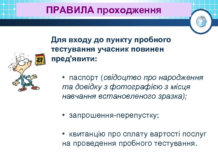 ПРАВИЛА проходження Для входу до пункту пробного тестування учасник повинен пред'явити: • паспорт (свідоцтво