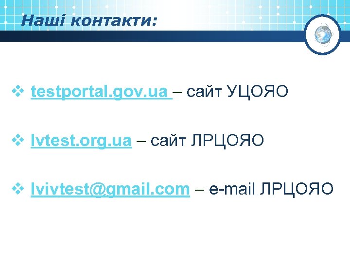 Наші контакти: v testportal. gov. ua – сайт УЦОЯО v lvtest. org. ua –