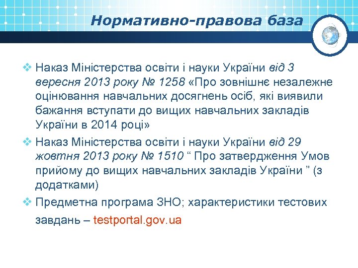 Нормативно-правова база v Наказ Міністерства освіти і науки України від 3 вересня 2013 року