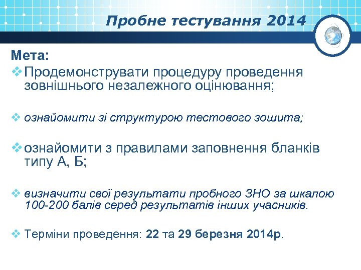 Пробне тестування 2014 Мета: v Продемонструвати процедуру проведення зовнішнього незалежного оцінювання; v ознайомити зі