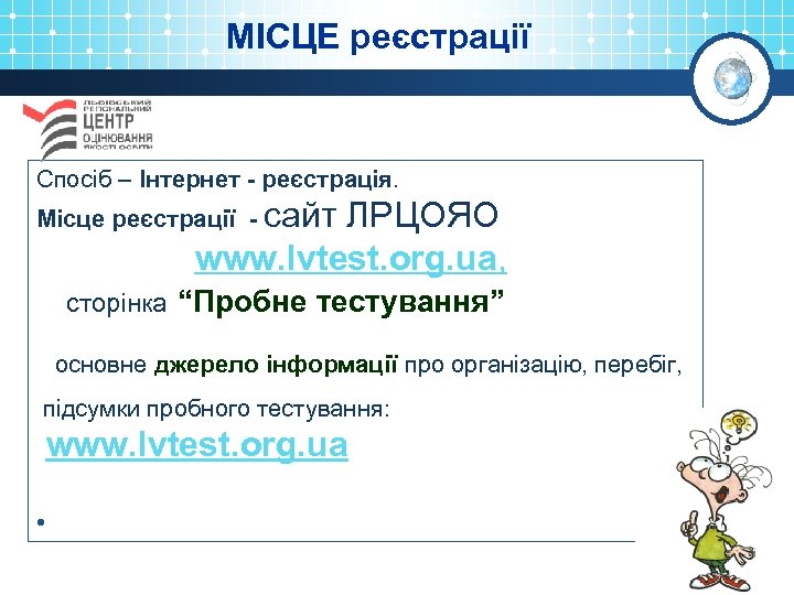 МІСЦЕ реєстрації Спосіб – Інтернет - реєстрація. Місце реєстрації - сайт ЛРЦОЯО www. lvtest.