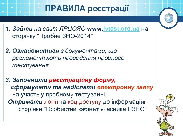 ПРАВИЛА реєстрації 1. Зайти на сайт ЛРЦОЯО www. lvtest. org. ua на сторінку “Пробне