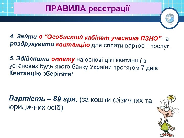 ПРАВИЛА реєстрації 4. Зайти в “Особистий кабінет учасника ПЗНО” та роздрукувати квитанцію для сплати