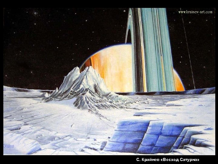 С. Крайнев «Восход Сатурна» 