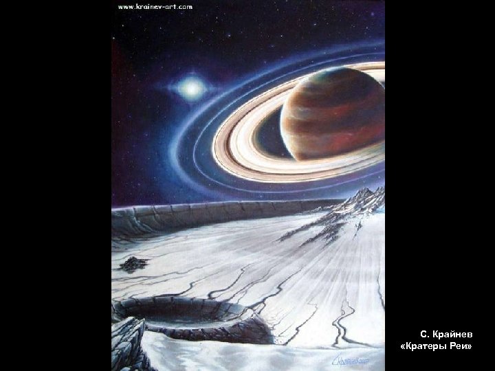 С. Крайнев «Кратеры Реи» 