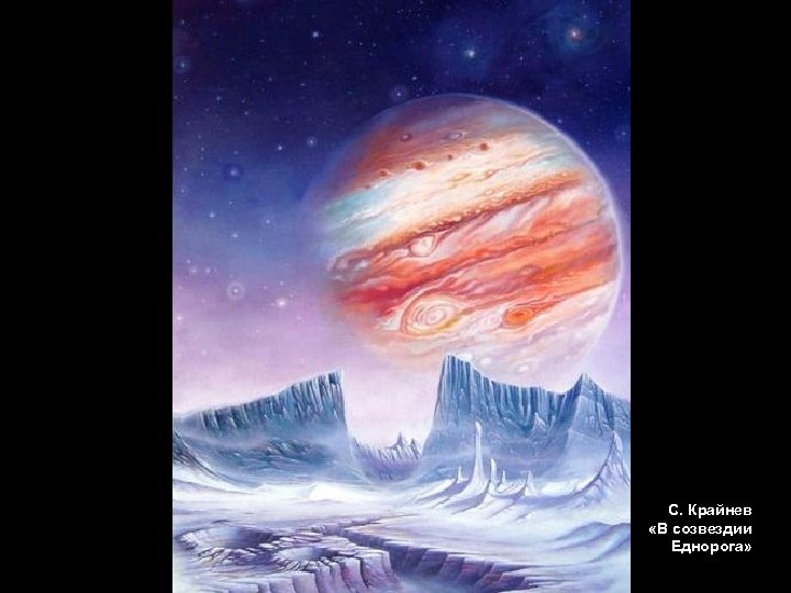 С. Крайнев «В созвездии Еднорога» 
