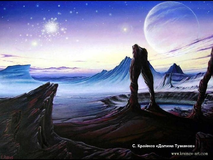 С. Крайнев «Долина Туманов» 