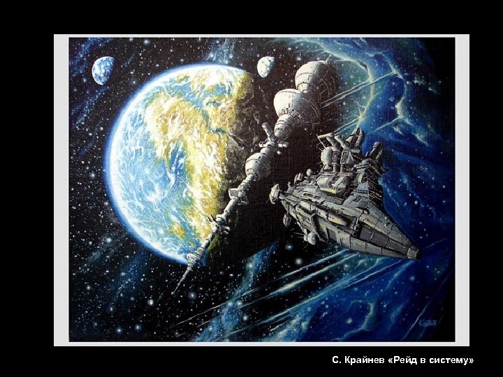 С. Крайнев «Рейд в систему» 