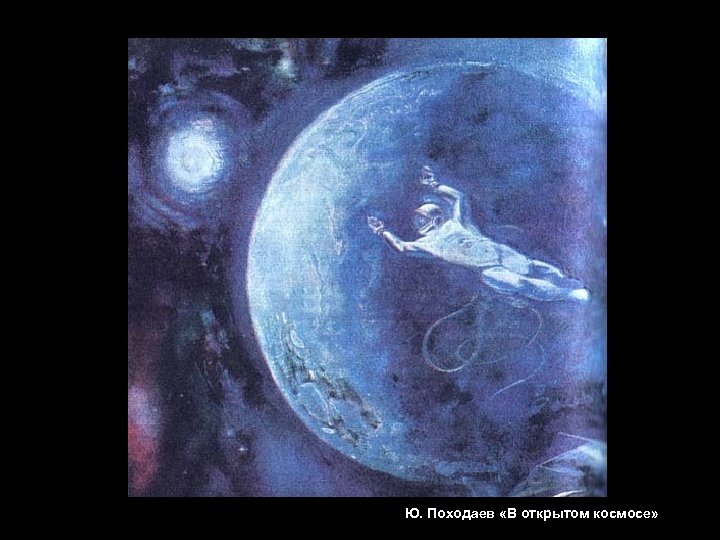 Ю. Походаев «В открытом космосе» 