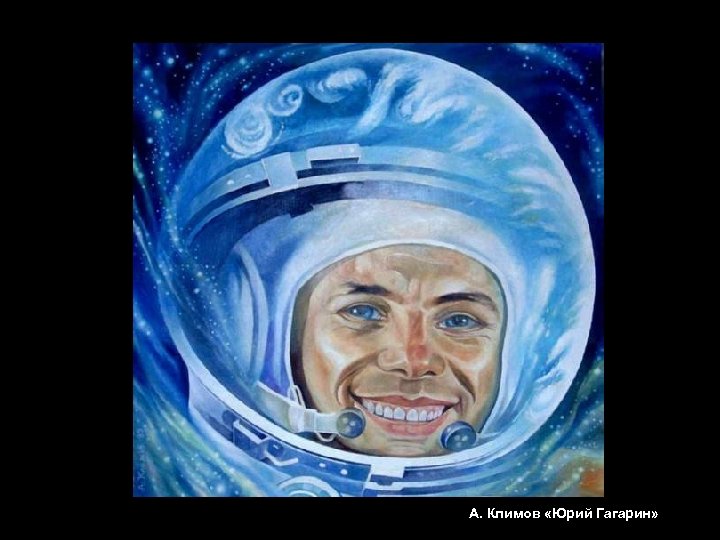 А. Климов «Юрий Гагарин» 