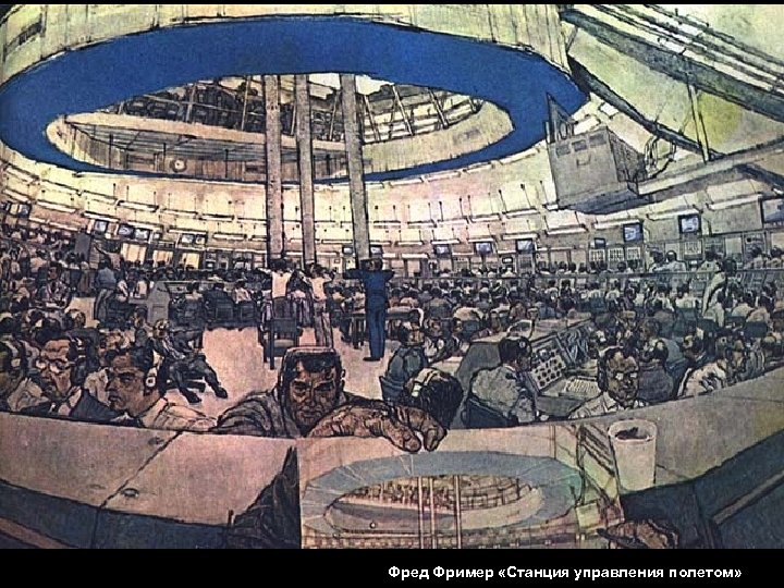 Фред Фример «Станция управления полетом» 