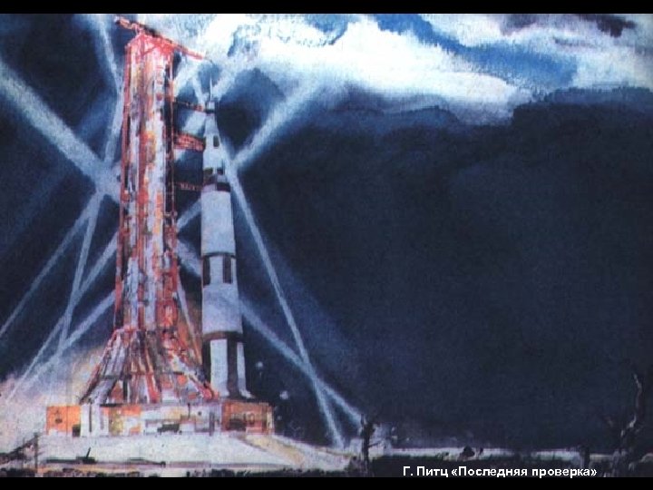 Г. Питц «Последняя проверка» 