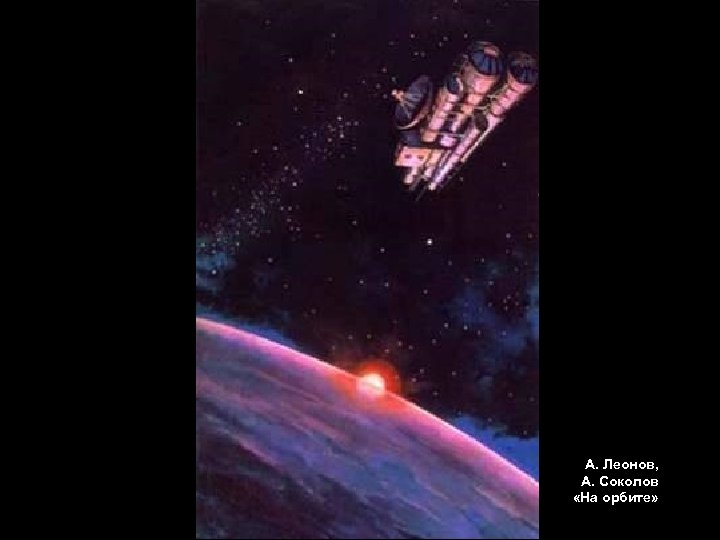 А. Леонов, А. Соколов «На орбите» 