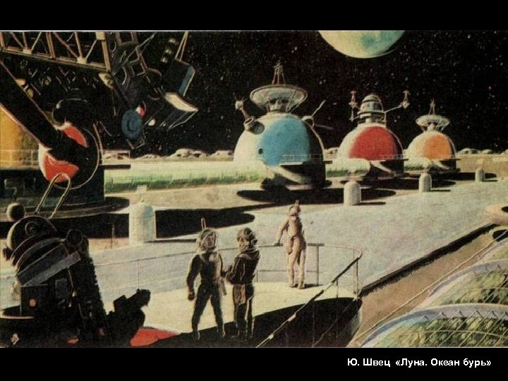 Ю. Швец «Луна. Океан бурь» 