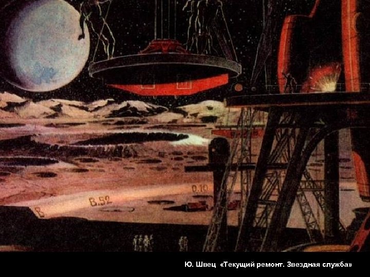 Ю. Швец «Текущий ремонт. Звездная служба» 