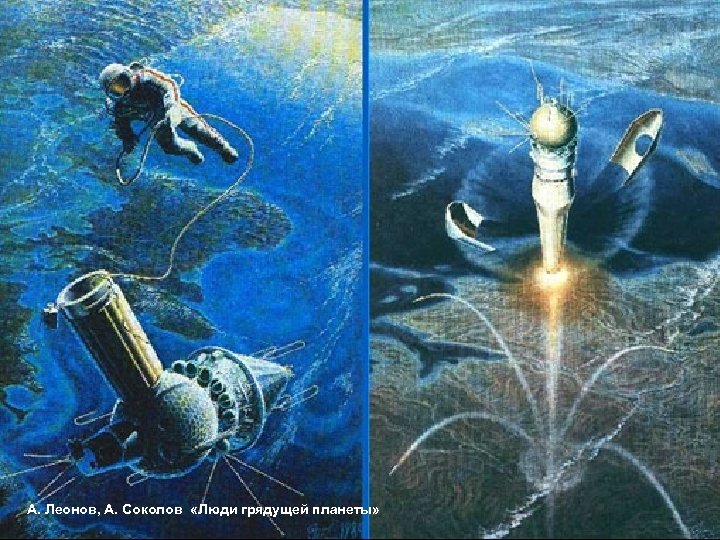 А. Леонов, А. Соколов «Люди грядущей планеты» 