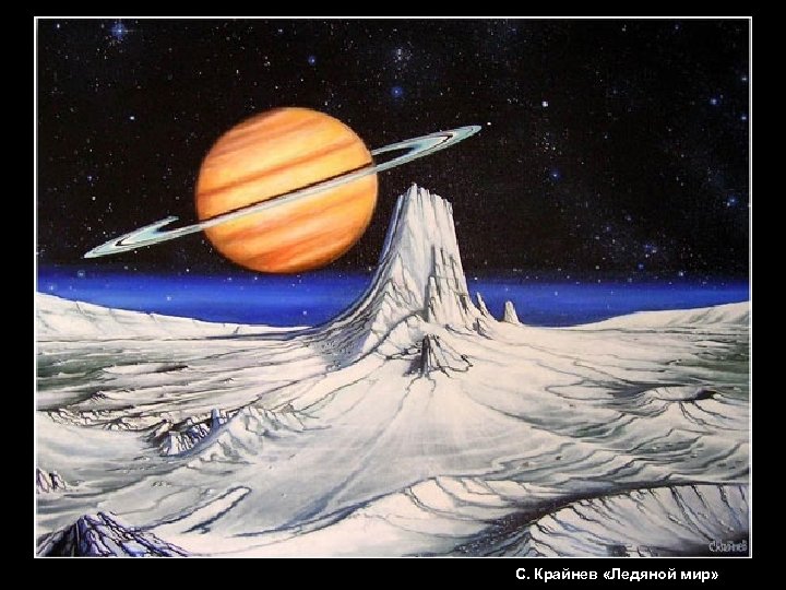С. Крайнев «Ледяной мир» 