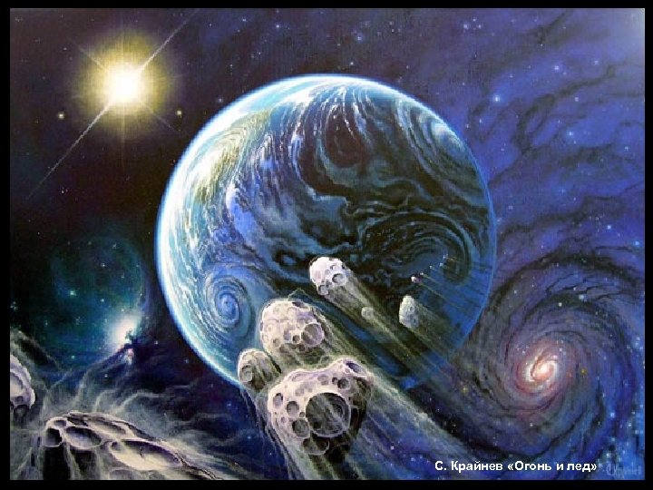 С. Крайнев «Огонь и лед» 