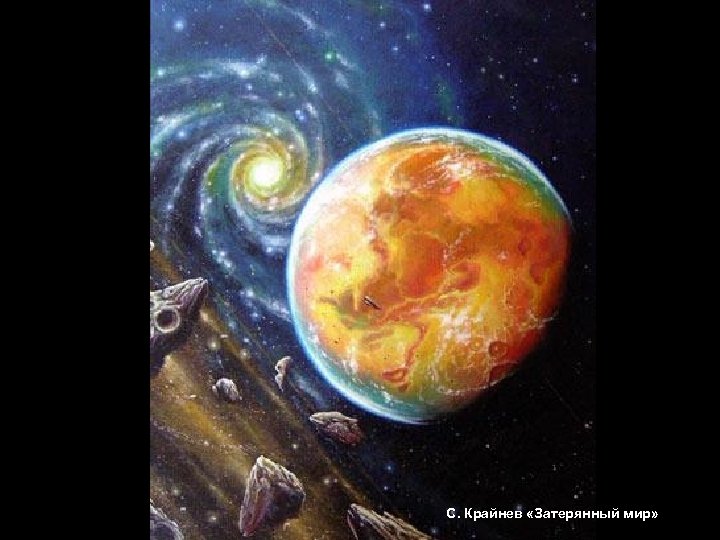 С. Крайнев «Затерянный мир» 