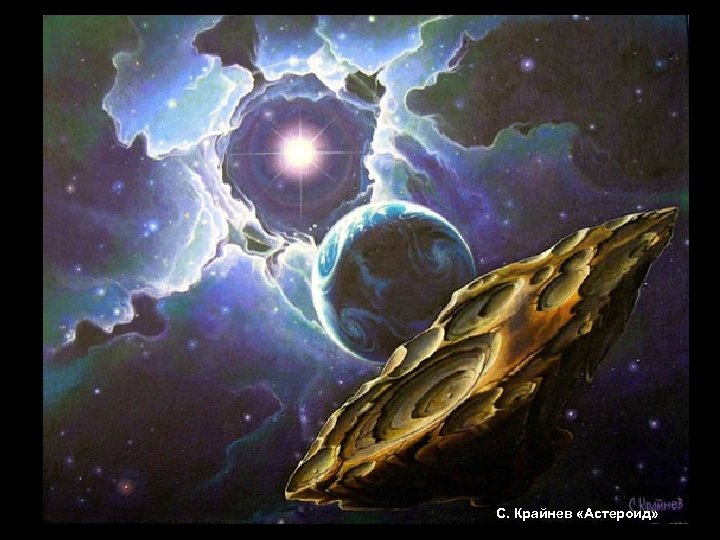 С. Крайнев «Астероид» 