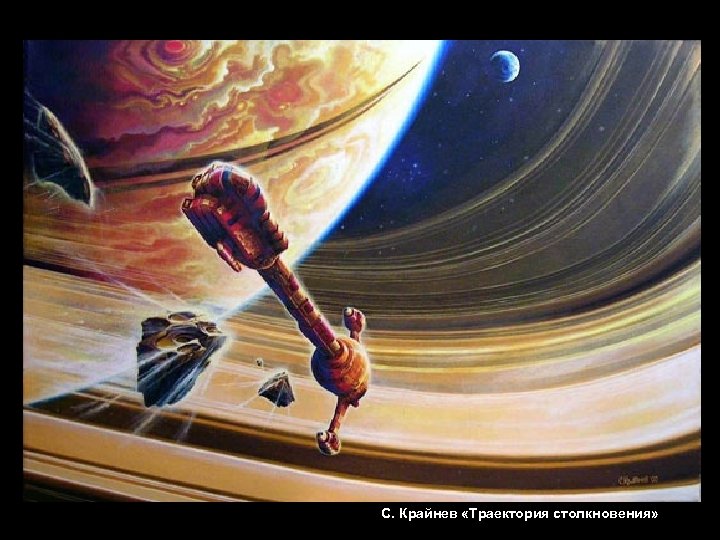 С. Крайнев «Траектория столкновения» 