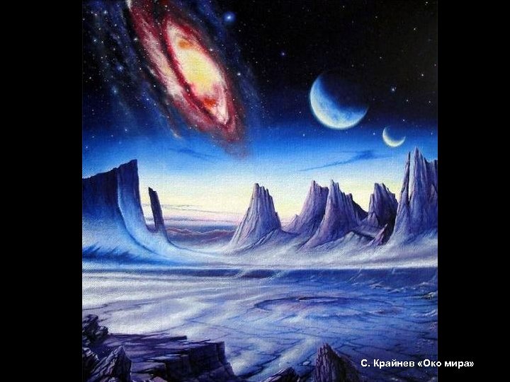 С. Крайнев «Око мира» 