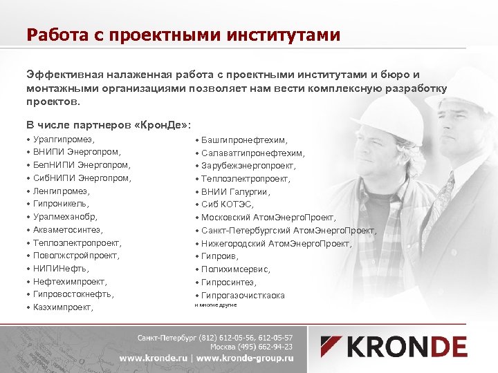 Работа с проектными институтами Эффективная налаженная работа с проектными институтами и бюро и монтажными