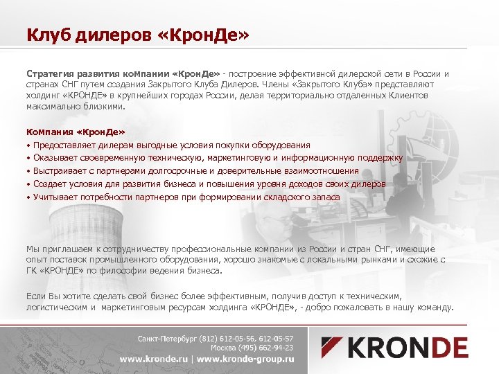Клуб дилеров «Крон. Де» Стратегия развития компании «Крон. Де» - построение эффективной дилерской сети