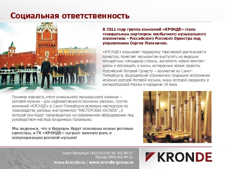 Социальная ответственность В 2011 году группа компаний «КРОНДЕ» стала генеральным партнером необычного музыкального коллектива