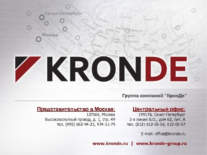 Представительство в Москве: Центральный офис: 127566, Москва Высоковольтный проезд, д. 1, стр. 49 тел.