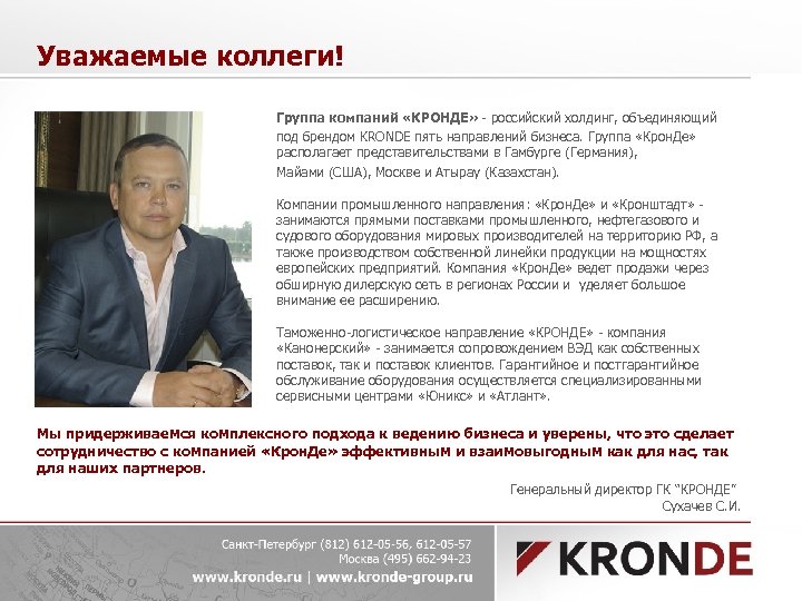Уважаемые коллеги! Группа компаний «КРОНДЕ» - российский холдинг, объединяющий под брендом KRONDE пять направлений