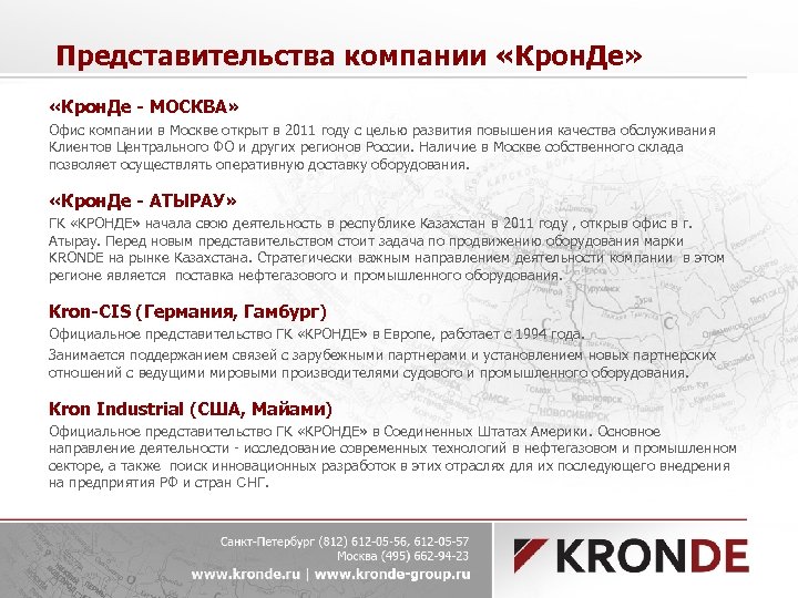 Представительства компании «Крон. Де» «Крон. Де - МОСКВА» Офис компании в Москве открыт в