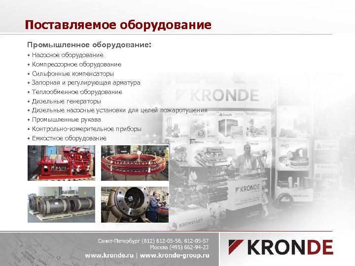 Поставляемое оборудование Промышленное оборудование: • • • Насосное оборудование Компрессорное оборудование Сильфонные компенсаторы Запорная