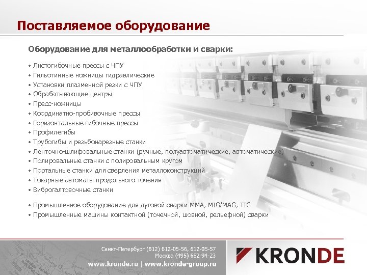 Поставляемое оборудование Оборудование для металлообработки и сварки: • • • • Листогибочные прессы с