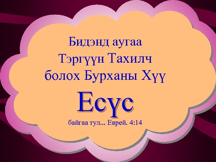 Бидэнд аугаа Ямар замаар Тэргүүн Тахилч Есүс ахлах болох Бурханы Хүү тахилч болох Есүс