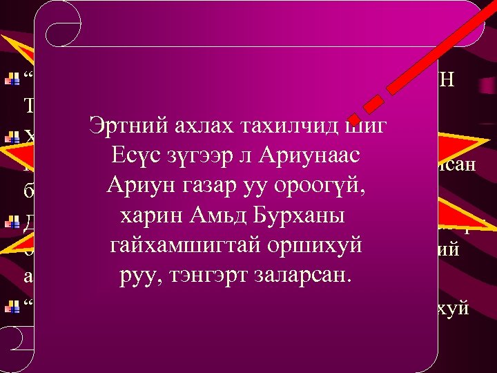 Тэнгэрт заларсан “Иймээс тэнгэрт заларсан АУГАА ТЭРГҮҮН ТАХИЛЧ ЕСҮС байгаа тул…” (иш. 14). Зөвхөн