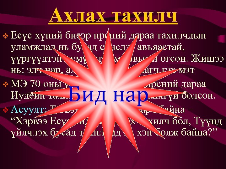 Ахлах тахилч v Есүс хүний биеэр ирсний дараа тахилчдын уламжлал нь бусад сүнслэг авъяастай,