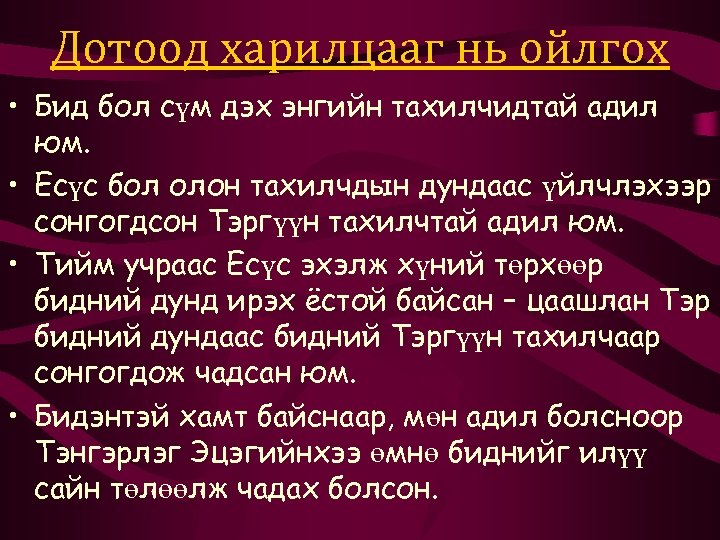Дотоод харилцааг нь ойлгох • Бид бол сүм дэх энгийн тахилчидтай адил юм. •
