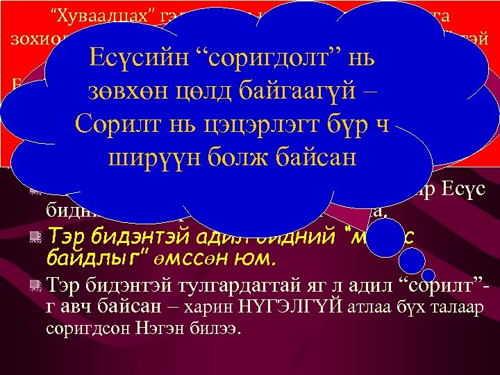 “Хуваалцах” гэдэг үг ер нь - payew гэх ба утга зохиолын хувьд “Тэр яг
