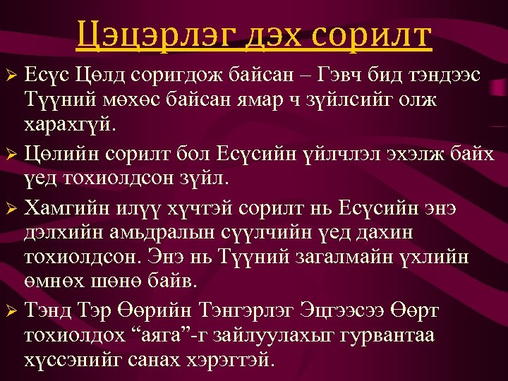 Цэцэрлэг дэх сорилт Есүс Цөлд соригдож байсан – Гэвч бид тэндээс Түүний мөхөс байсан