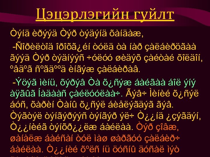 Цэцэрлэгийн гуйлт Òýíä èðýýä Òýð òýäýíä õàíäàæ, -Ñîðèëòîä îðîõã¿éí òóëä òà íàð çàëáèðöãàà ãýýä