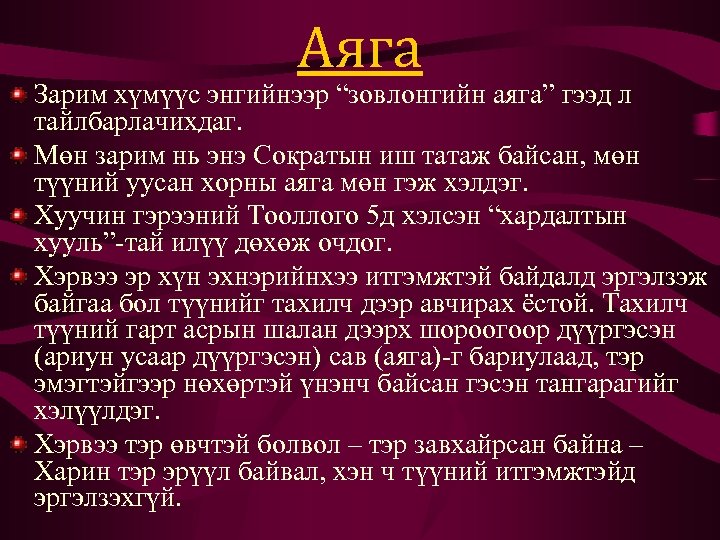 Аяга Зарим хүмүүс энгийнээр “зовлонгийн аяга” гээд л тайлбарлачихдаг. Мөн зарим нь энэ Сократын