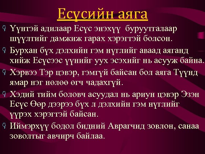 Есүсийн аяга K K K Үүнтэй адилаар Есүс энэхүү буруутгалаар шүүлтийг дамжиж гарах хэрэгтэй