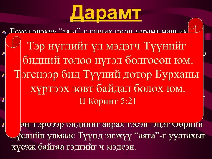 Дарамт Есүсд энэхүү “аяга”-г тэвчих гэсэн дарамт маш их байсан. Тэр нүглийг үл мэдэгч