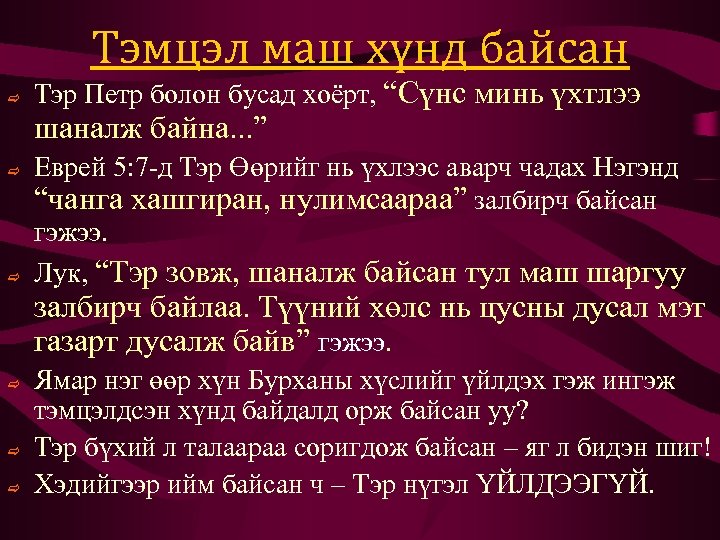 Тэмцэл маш хүнд байсан c Тэр Петр болон бусад хоёрт, “Сүнс минь үхтлээ шаналж