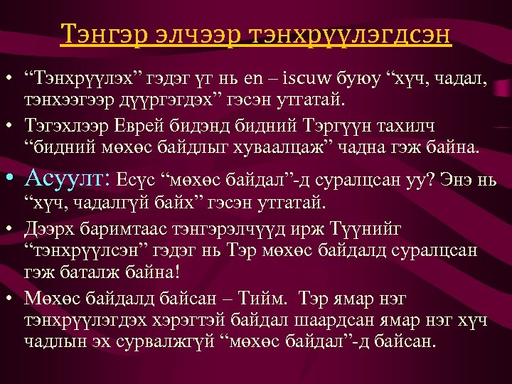 Тэнгэр элчээр тэнхрүүлэгдсэн • “Тэнхрүүлэх” гэдэг үг нь en – iscuw буюу “хүч, чадал,