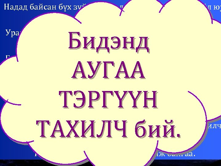Надад байсан бүх зүйл маань дуусч цаашид өгөх зүйл юу ч байхгүй болоход. .