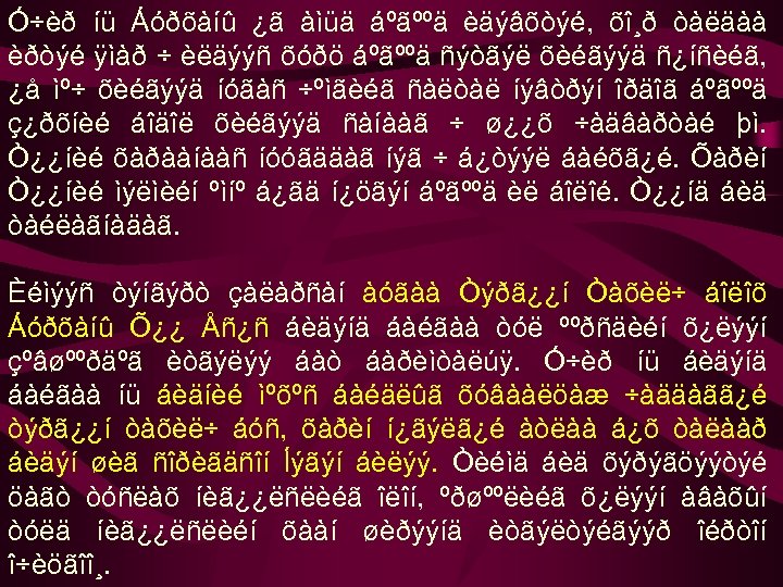 Ó÷èð íü Áóðõàíû ¿ã àìüä áºãººä èäýâõòýé, õî¸ð òàëäàà èðòýé ÿìàð ÷ èëäýýñ õóðö