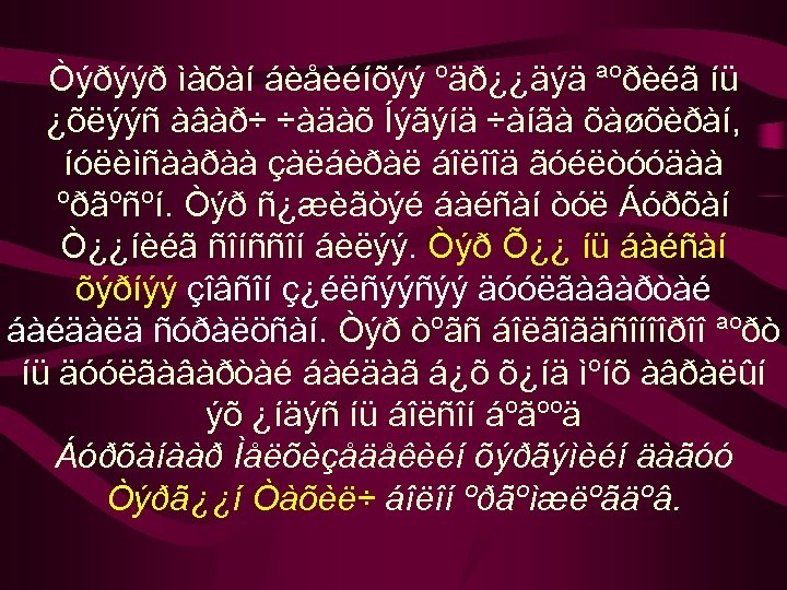 Òýðýýð ìàõàí áèåèéíõýý ºäð¿¿äýä ªºðèéã íü ¿õëýýñ àâàð÷ ÷àäàõ Íýãýíä ÷àíãà õàøõèðàí, íóëèìñààðàà çàëáèðàë